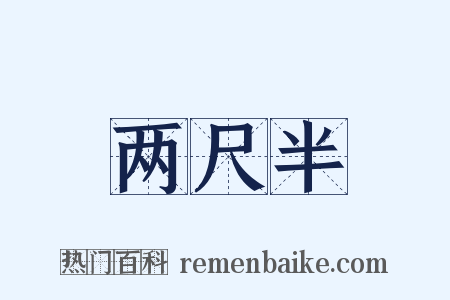 两尺半是什么意思的图片